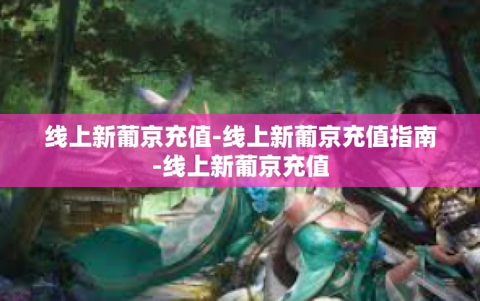 线上新葡京充值-线上新葡京充值指南-线上新葡京充值