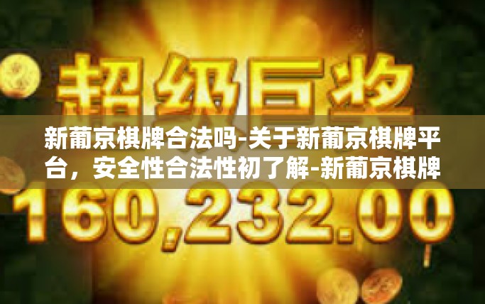 新葡京棋牌合法吗-关于新葡京棋牌平台，安全性合法性初了解-新葡京棋牌合法吗