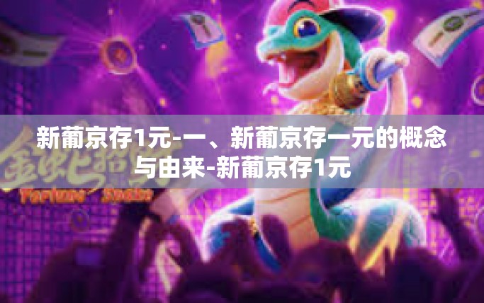 新葡京存1元-一、新葡京存一元的概念与由来-新葡京存1元