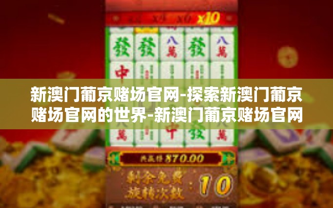新澳门葡京赌场官网-探索新澳门葡京赌场官网的世界-新澳门葡京赌场官网