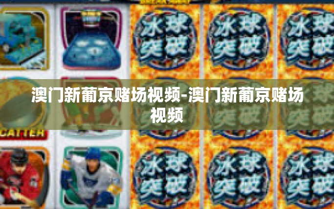 澳门新葡京赌场视频-澳门新葡京赌场视频