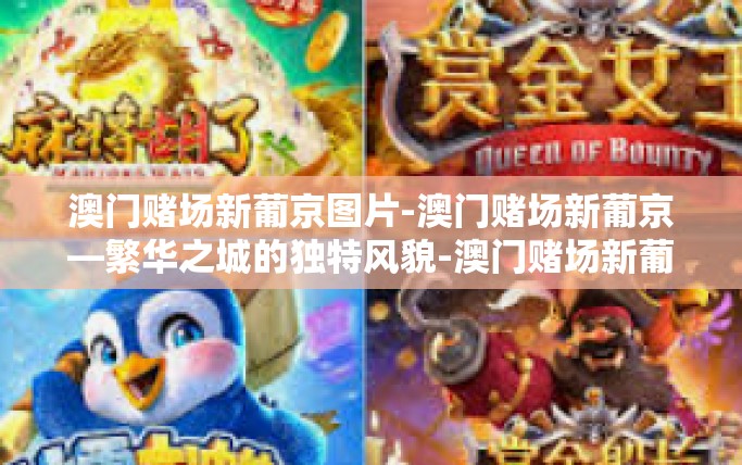 澳门赌场新葡京图片-澳门赌场新葡京—繁华之城的独特风貌-澳门赌场新葡京图片