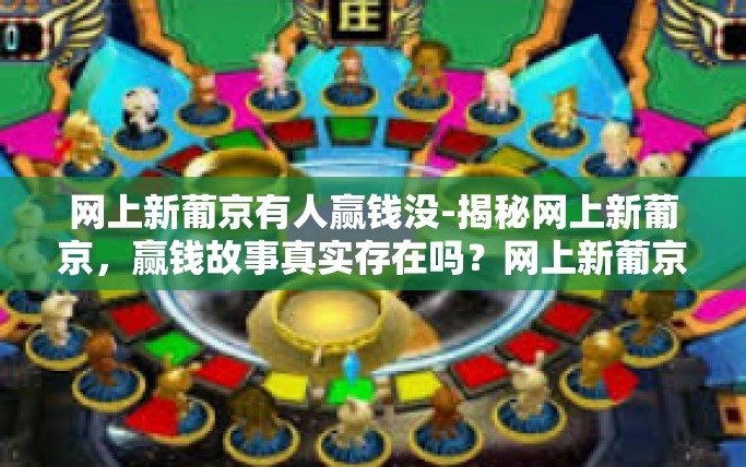 网上新葡京有人赢钱没-揭秘网上新葡京，赢钱故事真实存在吗？网上新葡京有人赢钱没