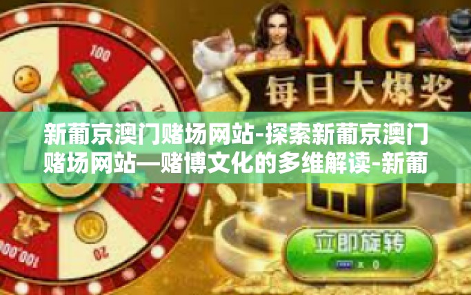 新葡京澳门赌场网站-探索新葡京澳门赌场网站—赌博文化的多维解读-新葡京澳门赌场网站