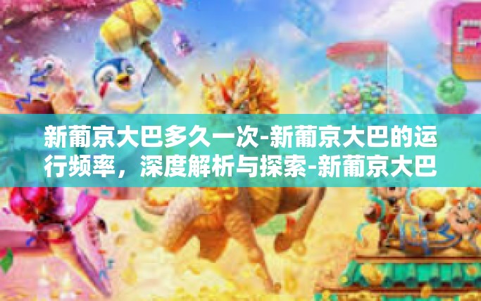 新葡京大巴多久一次-新葡京大巴的运行频率，深度解析与探索-新葡京大巴多久一次