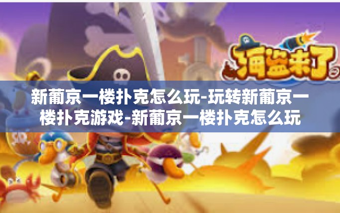 新葡京一楼扑克怎么玩-玩转新葡京一楼扑克游戏-新葡京一楼扑克怎么玩