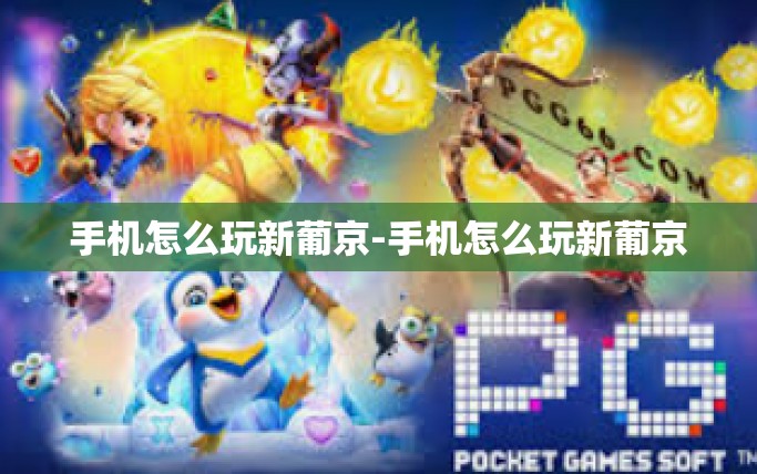 手机怎么玩新葡京-手机怎么玩新葡京