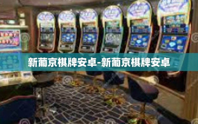 新葡京棋牌安卓-新葡京棋牌安卓