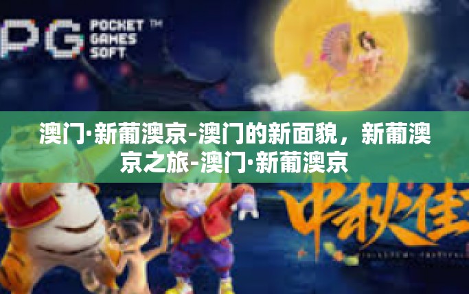 澳门·新葡澳京-澳门的新面貌，新葡澳京之旅-澳门·新葡澳京