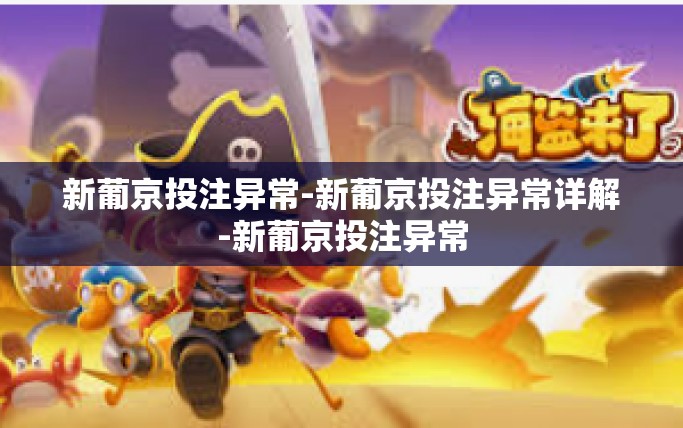 新葡京投注异常-新葡京投注异常详解-新葡京投注异常
