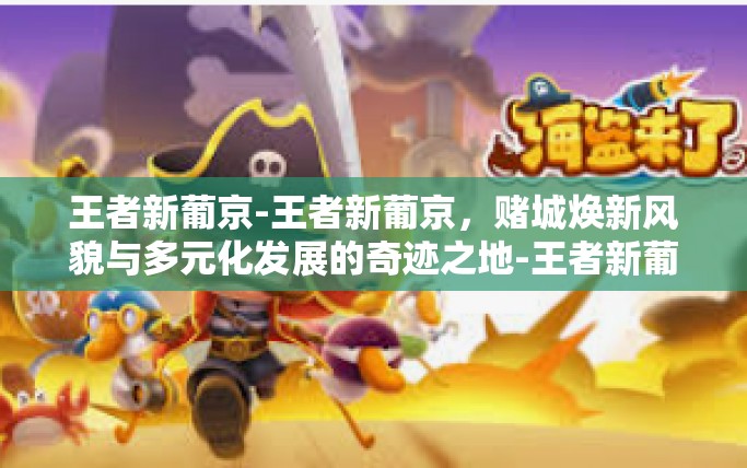 王者新葡京-王者新葡京，赌城焕新风貌与多元化发展的奇迹之地-王者新葡京