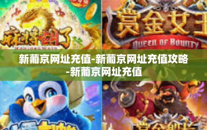新葡京网址充值-新葡京网址充值攻略-新葡京网址充值