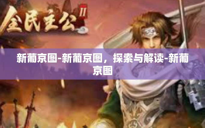 新葡京图-新葡京图，探索与解读-新葡京图
