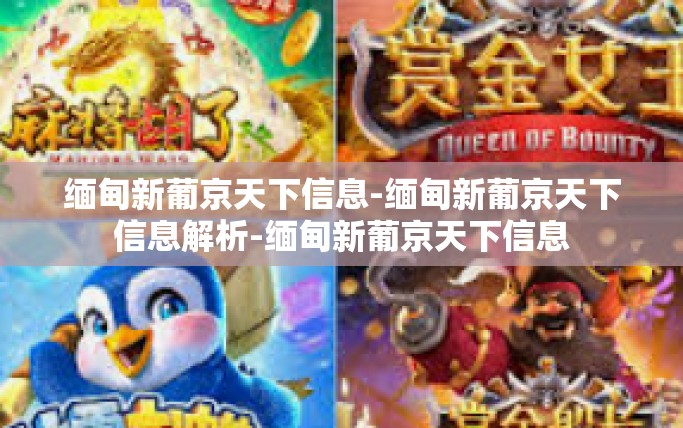 缅甸新葡京天下信息-缅甸新葡京天下信息解析-缅甸新葡京天下信息